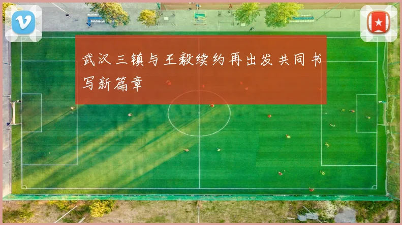 武汉三镇与王毅续约再出发共同书写新篇章