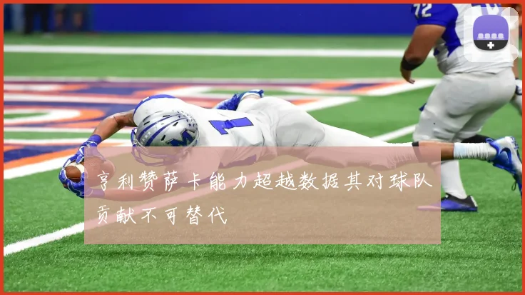 亨利赞萨卡能力超越数据其对球队贡献不可替代