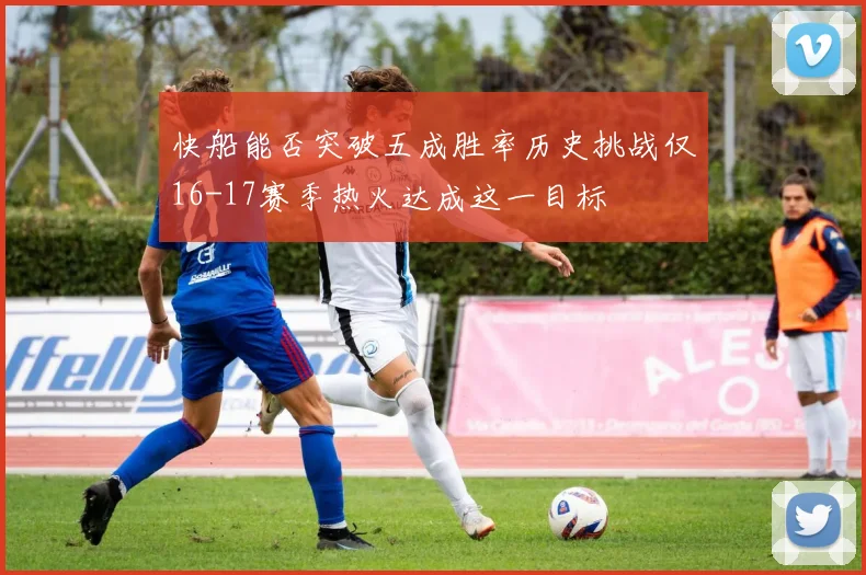 快船能否突破五成胜率历史挑战仅16-17赛季热火达成这一目标