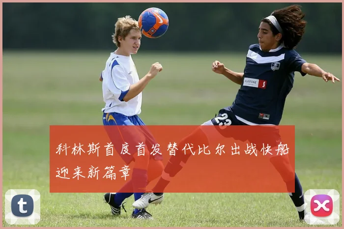 科林斯首度首发替代比尔出战快船迎来新篇章