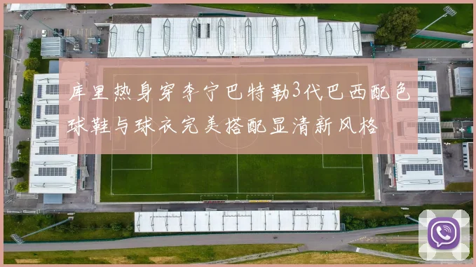 库里热身穿李宁巴特勒3代巴西配色球鞋与球衣完美搭配显清新风格