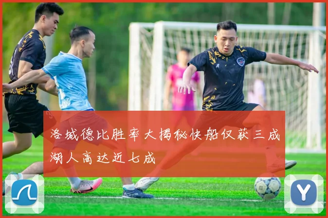 洛城德比胜率大揭秘快船仅获三成湖人高达近七成