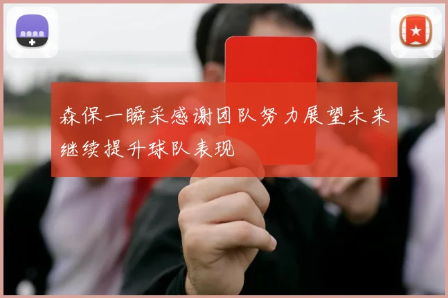 森保一瞬采感谢团队努力展望未来继续提升球队表现