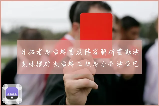 开拓者与黄蜂首发阵容解析霍勒迪克林根对决黄蜂三核与小乔迪亚巴特