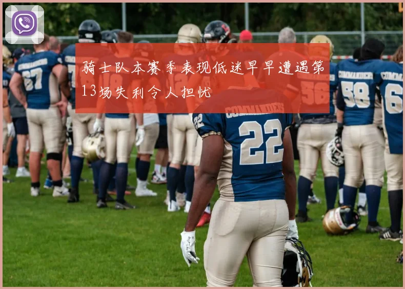 骑士队本赛季表现低迷早早遭遇第13场失利令人担忧