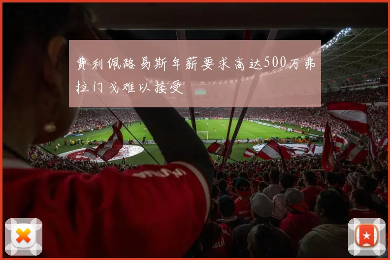 费利佩路易斯年薪要求高达500万弗拉门戈难以接受