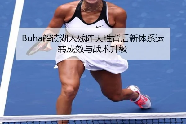 Buha解读湖人残阵大胜背后新体系运转成效与战术升级 - jiuyou